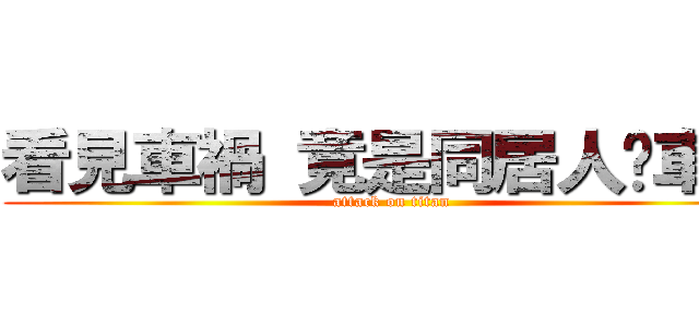 看見車禍 竟是同居人摔車亡 (attack on titan)