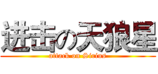 进击の天狼星 (attack on Sirius)