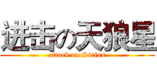 进击の天狼星 (attack on Sirius)