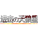 进击の天狼星 (attack on Sirius)