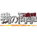 我の同學 ( Good sticks)