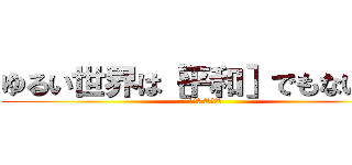 ゆるい世界は［平和］でもない！？ (第一章 唐突な争い)