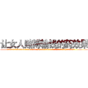 让女人赌博输钱的药效果 (让女人赌博输钱的药效果【电.话156x1318x7580-Q1991936399鑫宏药业】我们做的是长期生意,靠的是老客户长期支持
参考消息网2月20日报道 韩媒称，“剩女多、离婚率高的城市，房价一定会上涨。”这是中国经济学家金岩石2016年12月参加在上海举行的房地产相关论坛时说的话。
)