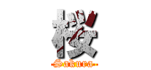 桜 (Sakura)