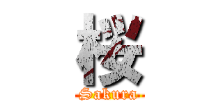桜 (Sakura)