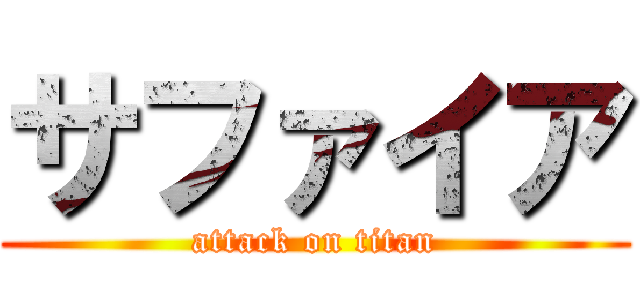 サファイア (attack on titan)