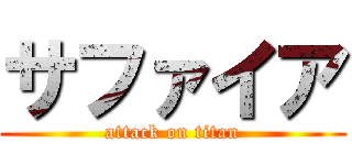 サファイア (attack on titan)