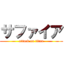 サファイア (attack on titan)