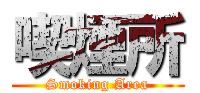 喫煙所 (Smoking Area)