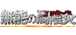 無能の馬陰灸 (attack on titan)