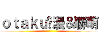 ｏｔａｋｕ动漫＆聯萌 ()