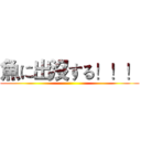 魚に出沒する！！！ ()