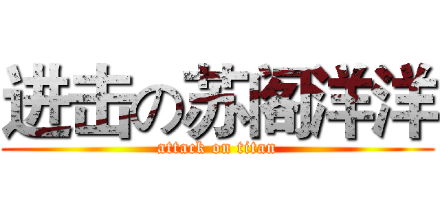 进击の苏阁洋洋 (attack on titan)