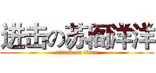 进击の苏阁洋洋 (attack on titan)