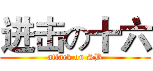 进击の十六 (attack on SB)
