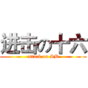 进击の十六 (attack on SB)