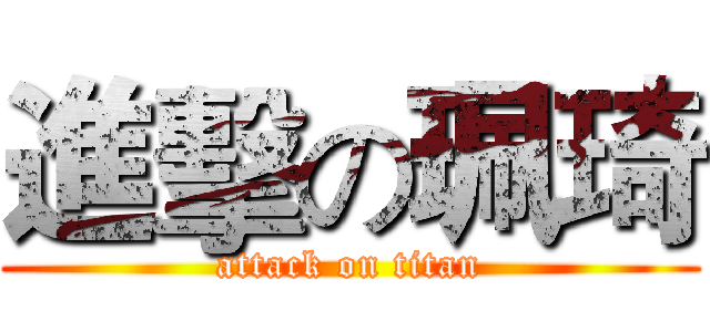 進擊の珮琦 (attack on titan)