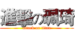 進擊の珮琦 (attack on titan)