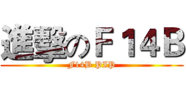 進擊のＦ１４Ｂ (F14B PIP)