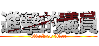 進擊的議員 (attack on titan)