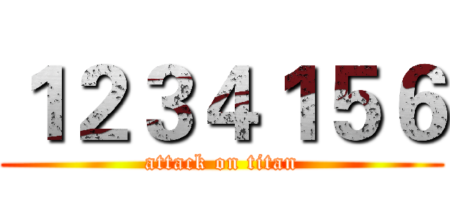 １２３４１５６ (attack on titan)