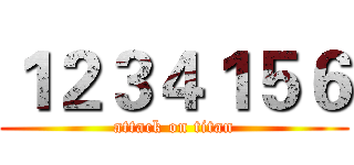 １２３４１５６ (attack on titan)
