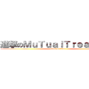 進撃のＭｕＴｕａｌＴｒｅａＳｕｒｅ (attack on titan)