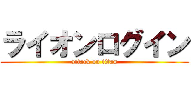 ライオンログイン (attack on titan)