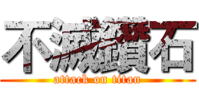 不滅鑽石 (attack on titan)