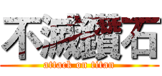不滅鑽石 (attack on titan)