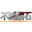 不滅鑽石 (attack on titan)