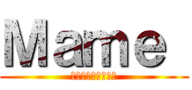 Ｍａｍｅ  (アッカーマンルーム)