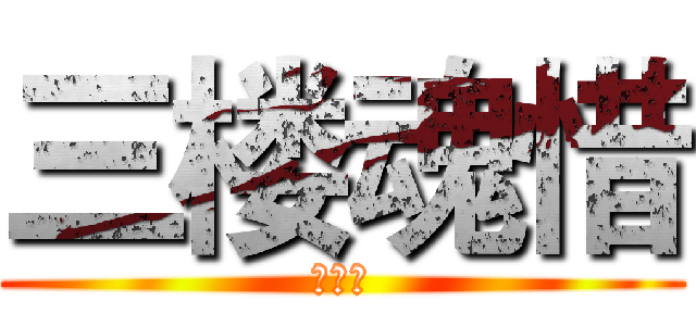 三楼魂惜 (赠禁落)