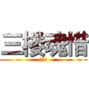 三楼魂惜 (赠禁落)