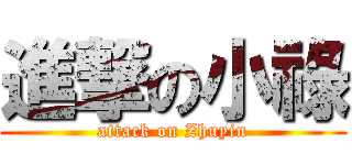 進撃の小祿 (attack on Zhuyin)