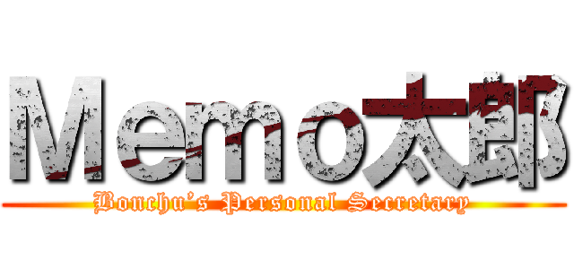 Ｍｅｍｏ太郎 (Bonchu’s Personal Secretary)