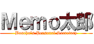 Ｍｅｍｏ太郎 (Bonchu’s Personal Secretary)