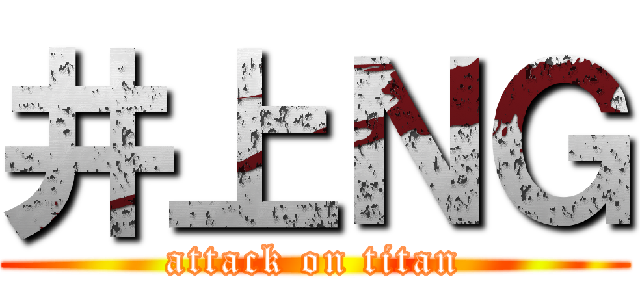 井上ＮＧ (attack on titan)