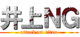 井上ＮＧ (attack on titan)