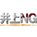 井上ＮＧ (attack on titan)