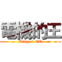 電機的王 (King of EE)