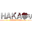 ＨＡＫＡ参り (HAKAMAIRI)