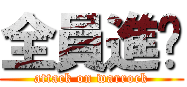 全員進擊 (attack on warrock)