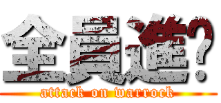 全員進擊 (attack on warrock)