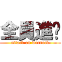 全員進擊 (attack on warrock)