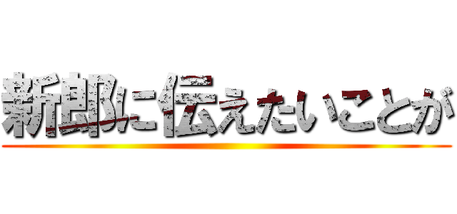 新郎に伝えたいことが ()