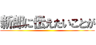 新郎に伝えたいことが ()