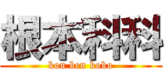 根本科科 (kon ben koko)