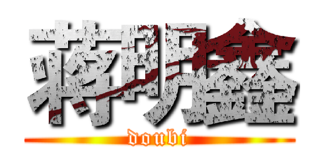 蒋明鑫 (doubi)