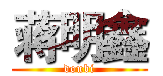 蒋明鑫 (doubi)
